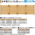 みす垣フェンスL型 Aタイプ イエロー タカショー