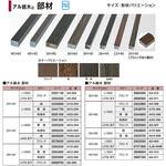 アル銘木 部材 ブロンズ タカショー