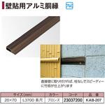 KAB-207 壁貼用アルミ胴縁 タカショー