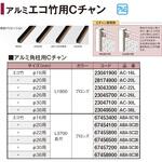 アルミ角柱用Cチャン タカショー