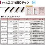 HC-22L アルミ 80Φ柱用Cチャン タカショー