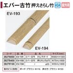 エバー押え竹 古竹さらし竹 タカショー