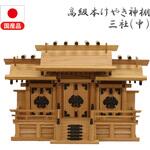 高級神棚 本欅 屋根違い三社 中(低床) 高級神棚 本欅 屋根違い三社 中(低床) AIS (エイ・アイ・エス)