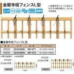 金閣寺垣フェンスL型 イエロー タカショー