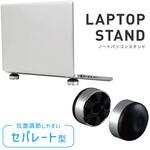ノートパソコンスタンド セパレートタイプ 軽量 持ち運び コンパクト トライメイト