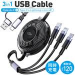 3in1 巻取式 マルチUSB充電ケーブル 100W PD対応 1.2m トライメイト