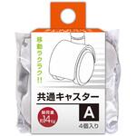 共通キャスター サンコープラスチック