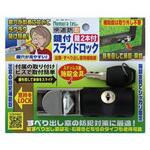 N-1128 鍵付スライドロック 出窓・すべり出し窓用 ノムラテック