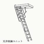 天井収納はしご HOJO