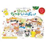 にゃんにゃんねこフレンズ 33びきのなつがいっぱい! 永岡書店