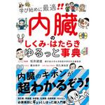 内臓のしくみ・はたらきゆるっと事典 永岡書店