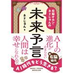 AI時代をどう生きる? 右脳オカン・ネドじゅんの未来予言 永岡書店