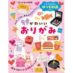 よくわかる折り方動画つき かわいいおりがみ 永岡書店