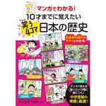 マンガでわかる!10才までに覚えたい笑う4コマ日本の歴史 永岡書店