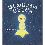 ほしのむこうの おともだち 永岡書店