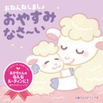 おねんねしましょ おやすみなさ～い 永岡書店