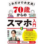 70歳からのスマホ入門 これだけで大丈夫! 永岡書店