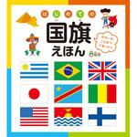 はじめての国旗えほん 永岡書店