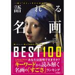 語れる名画BEST100 永岡書店