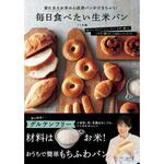 毎日食べたい生米パン 永岡書店