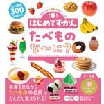 はじめてずかん たべものな～に? 永岡書店
