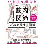 いちばん使える 筋肉と関節 しくみが見える図鑑 永岡書店
