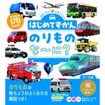 はじめてずかん のりものな～に? 永岡書店