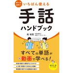 いちばん使える手話ハンドブック 永岡書店