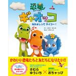 恐竜ギャオッコ -なかよしってサイコー!- 永岡書店