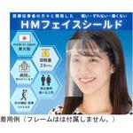 hmfs_shield_10set HMフェイスシールド クリア 替シールド 10枚入 ミノル工業