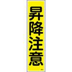 ステッカー標識 360×90mm ユポ 10枚組 日本緑十字社