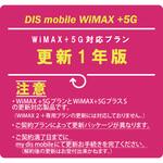 PKG/WP5S/YK DISM WiMAX+5GプラスSパッケージ 更新1年版 DIS mobile