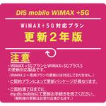 PKG/WP5S/2YK DISM WiMAX+5GプラスSパッケージ 更新2年版 DIS mobile