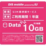 P/I10/1Y DIS mobile powered by IIJ 年間パック Data 10GB 1年/SIM/SIMフリー/通信/docomo系回線 DIS mobile