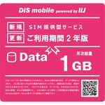 P/I1/2Y DIS mobile powered by IIJ 年間パック Data 1GB 2年/SIM/SIMフリー/通信/docomo系回線 DIS mobile