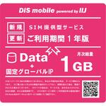 P/I1/IP/1Y DIS mobile powered by IIJ 年間パック Data 1GB 1年 固定グローバルIPオプション付き/SIM/SIMフリー/通信/docomo系回線 DIS mobile