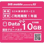 P/I10/IP/1Y DIS mobile powered by IIJ 年間パック Data 10GB 1年 固定グローバルIPオプション付き/SIM/SIMフリー/通信/docomo系回線 DIS mobile