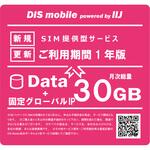 P/I30/IP/1Y DIS mobile powered by IIJ 年間パック Data 30GB 1年 固定グローバルIPオプション付き/SIM/SIMフリー/通信/docomo系回線 DIS mobile