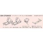 ISK-CF280G5 ケーブルフィーダー(ISG-5000用) IKURATOOLS(育良精機)