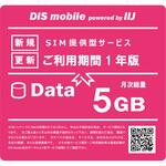 P/I5/1Y DIS mobile powered by IIJ 年間パック Data 5GB 1年/SIM/SIMフリー/通信/docomo系回線 DIS mobile