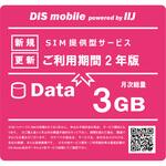 P/I3/2Y DIS mobile powered by IIJ 年間パック Data 3GB 2年/SIM/SIMフリー/通信/docomo系回線 DIS mobile