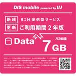 P/I7/2Y DIS mobile powered by IIJ 年間パック Data 7GB 2年/SIM/SIMフリー/通信/docomo系回線 DIS mobile