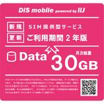 P/I30/2Y DIS mobile powered by IIJ 年間パック Data 30GB 2年/SIM/SIMフリー/通信/docomo系回線 DIS mobile