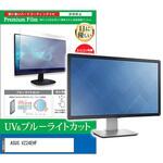 液晶保護フィルム ASUS VZ24EHF 23.8インチ ブルーライトカット 反射防止 メディアフューチャー