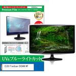 cblm-moni-k0001620143 液晶保護フィルム EIZO FlexScan EV2490-WT 23.8インチ ブルーライトカット 反射防止 メディアフューチャー