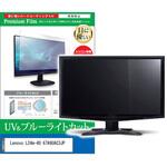 cblm-moni-k0001616077 液晶保護フィルム Lenovo L24m-40 67A9UAC3JP 23.8インチ ブルーライトカット 反射防止 メディアフューチャー