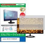 cblm-moni-k0001615679 液晶保護フィルム Lenovo D24-40 67A2KAC6JP 23.8インチ ブルーライトカット 反射防止 メディアフューチャー