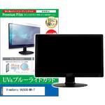 cblm-moni-k0001614238 液晶保護フィルム ViewSonic VA2436-MH-7 23.8インチ ブルーライトカット 反射防止 メディアフューチャー
