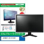 cblm-moni-k0001619676 液晶保護フィルム JAPANNEXT JN-315V160UR 31.5インチ ブルーライトカット 反射防止 メディアフューチャー