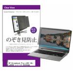 private-pc-moni-k0001621114 液晶保護フィルム HP Chromebook Plus x360 14b-cd0000 シリーズ 2024年版 14インチ のぞき見防止 メディアフューチャー